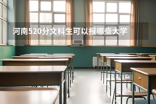 河南520分文科生可以报哪些大学