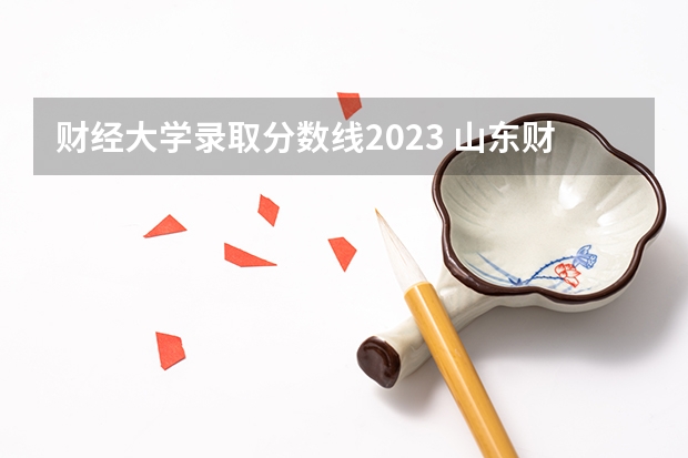 财经大学录取分数线2023 山东财经大学分数线