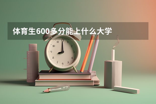 体育生600多分能上什么大学