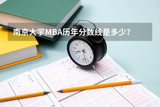 南京大学MBA历年分数线是多少？