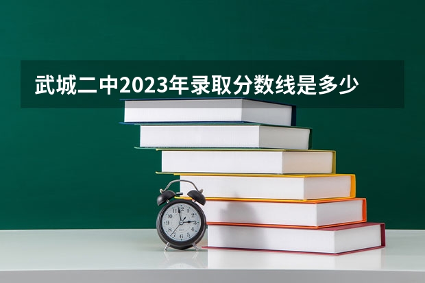 武城二中2023年录取分数线是多少？