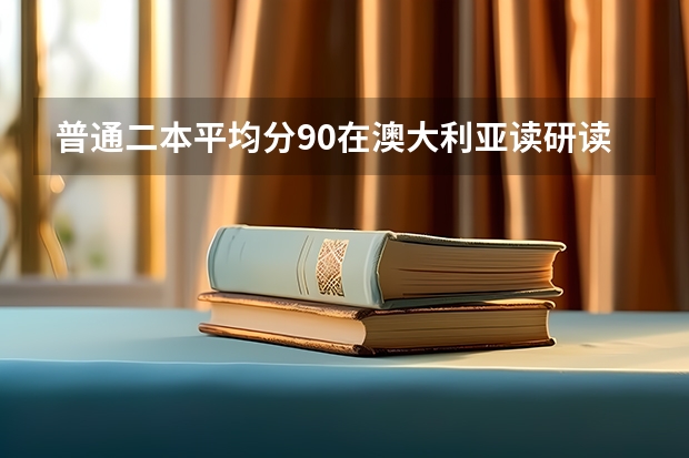 普通二本平均分90在澳大利亚读研读商科能申请好大学吗