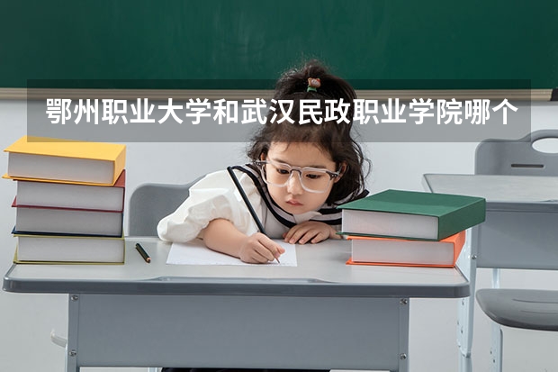 鄂州职业大学和武汉民政职业学院哪个学康复治疗好?急！！！