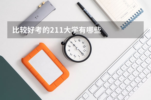 比较好考的211大学有哪些