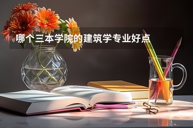 哪个三本学院的建筑学专业好点