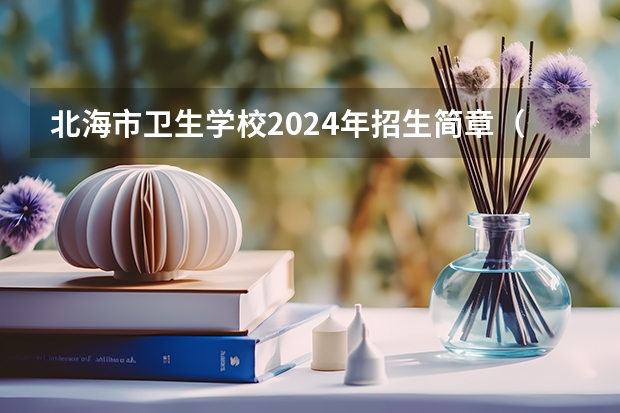 北海市卫生学校2024年招生简章（2024北海康养职业学院各专业录取分数线）