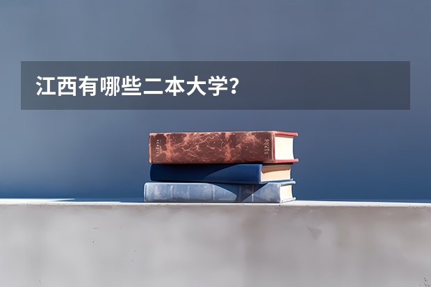 江西有哪些二本大学？