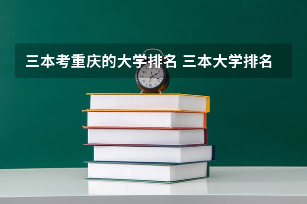 三本考重庆的大学排名 三本大学排名