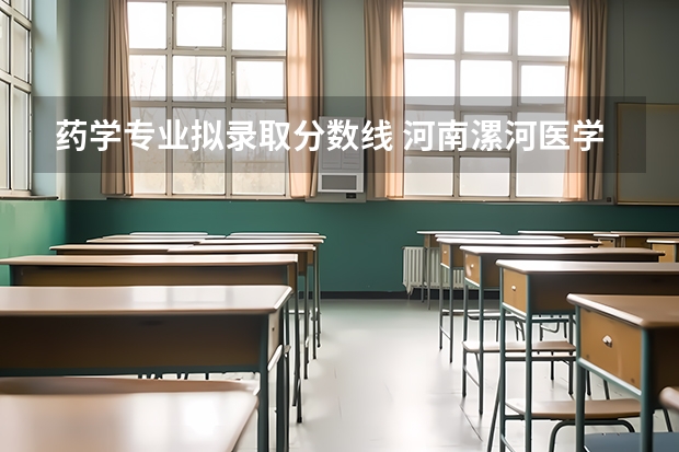 药学专业拟录取分数线 河南漯河医学高等专科学校分数线