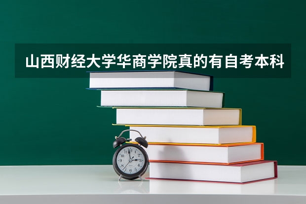 山西财经大学华商学院真的有自考本科吗？