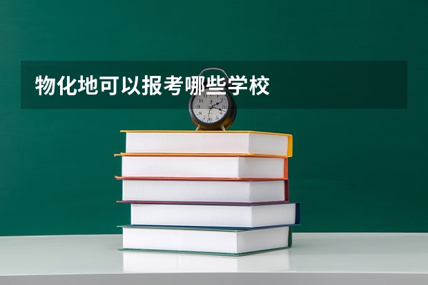 物化地可以报考哪些学校