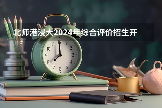 北师港浸大2024年综合评价招生开启！附近3年录取分数线（综合评价 | 北师港浸大（UIC）2024年广东省招生录取简章公布！）