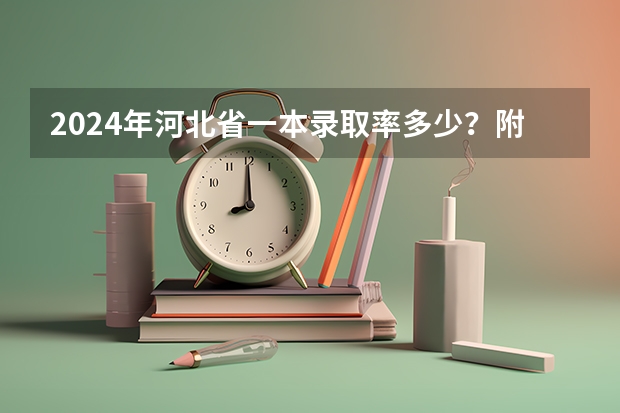 2024年河北省一本录取率多少？附历年录取率