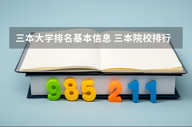 三本大学排名基本信息 三本院校排行榜