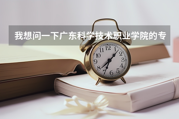 我想问一下广东科学技术职业学院的专业代码是什么？