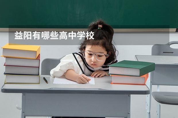 益阳有哪些高中学校