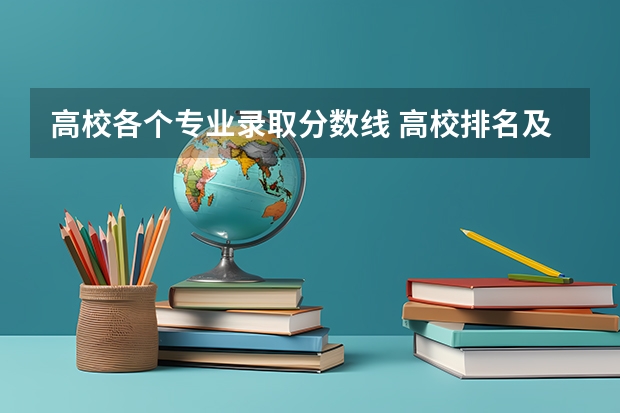 高校各个专业录取分数线 高校排名及录取分数线