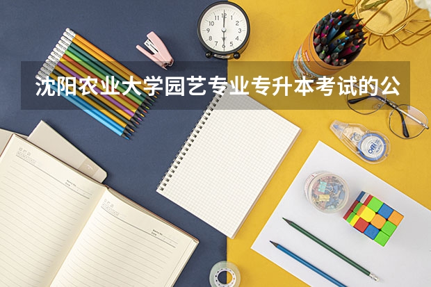 沈阳农业大学园艺专业专升本考试的公共课都要学什么？