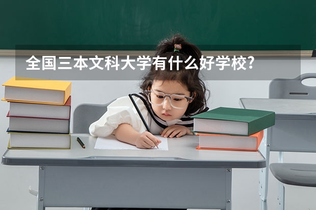 全国三本文科大学有什么好学校?