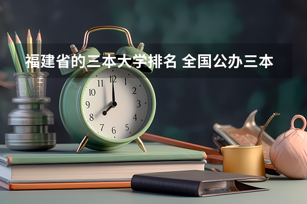 福建省的三本大学排名 全国公办三本大学排名理科