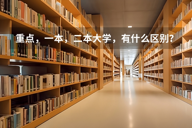 重点，一本，二本大学，有什么区别？