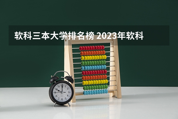 软科三本大学排名榜 2023年软科大学排名