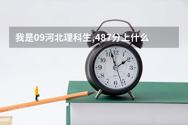 我是09河北理科生,487分上什么三本院校?