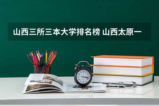 山西三所三本大学排名榜 山西太原一本大学是那些