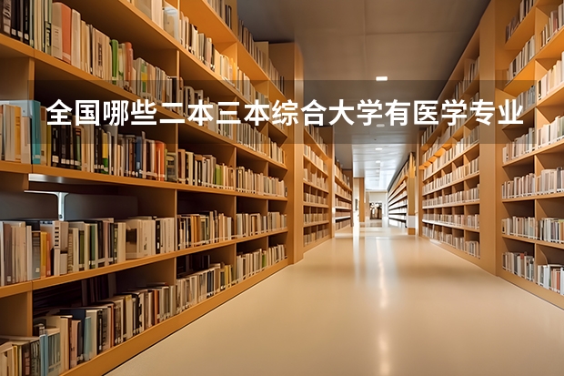 全国哪些二本三本综合大学有医学专业？