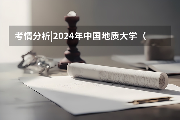 考情分析|2024年中国地质大学（武汉）计算机考研考情分析（中国地质大学北京2024年下半年网络教育统考安排）