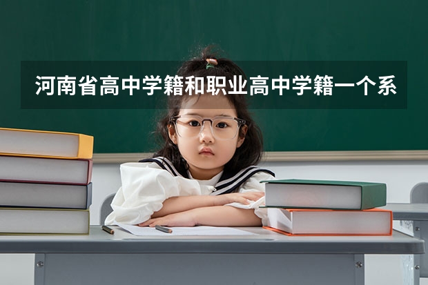 河南省高中学籍和职业高中学籍一个系统吗？