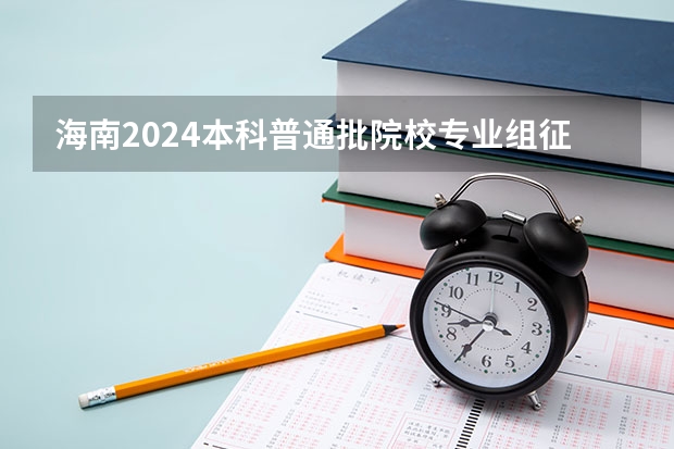 海南2024本科普通批院校专业组征集志愿投档线公布（含民族班和预科班）（2024计量测试与应用技术专业是文科还是理科 就业前景及方向）