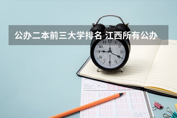 公办二本前三大学排名 江西所有公办二本大学排名