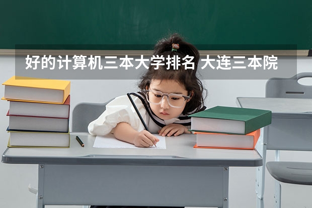 好的计算机三本大学排名 大连三本院校排名