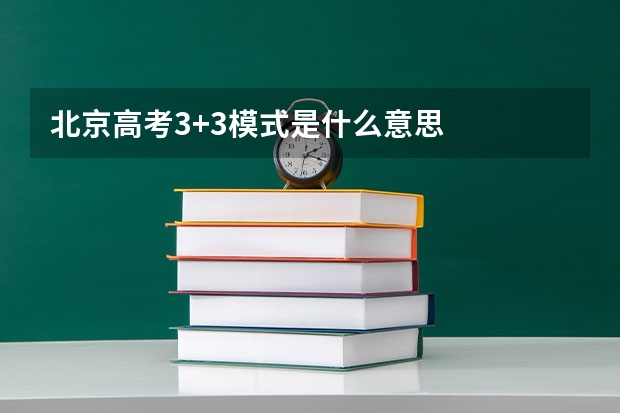 北京高考3+3模式是什么意思