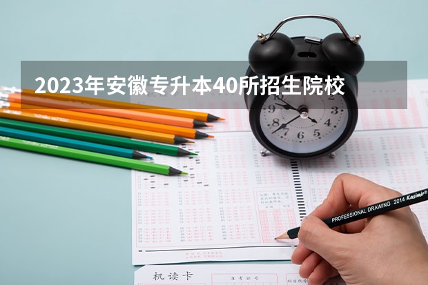 2023年安徽专升本40所招生院校录取分数线发布！ 安徽二本录取分数线