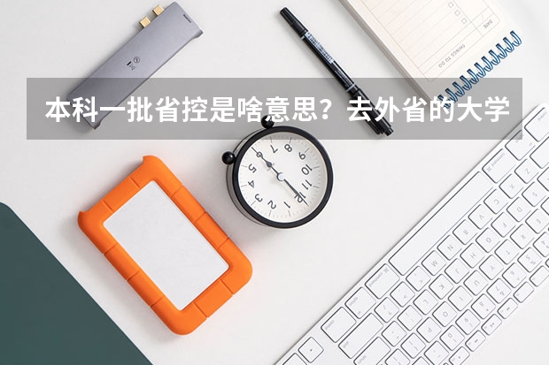 本科一批省控是啥意思？去外省的大学是看省控线吗？