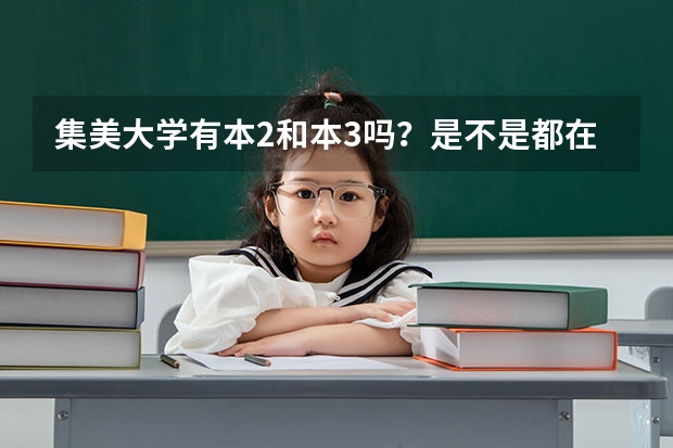 集美大学有本2和本3吗？是不是都在同一所学校内？