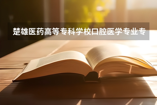 楚雄医药高等专科学校口腔医学专业专升本可以吗?