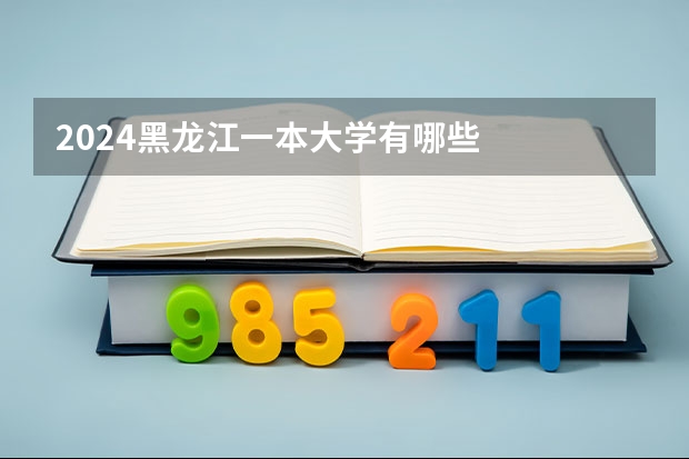 2024黑龙江一本大学有哪些