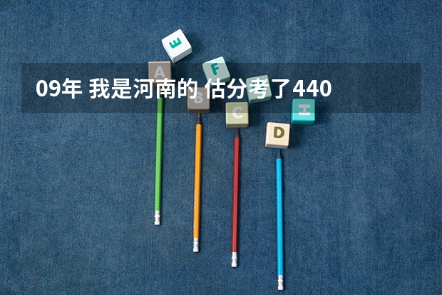 09年 我是河南的 估分考了440 能不能上云南师范大学商学院 三本医科大学排名及分数线