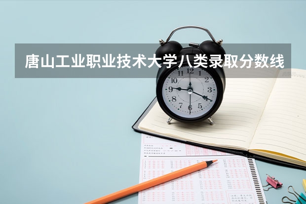 唐山工业职业技术大学八类录取分数线（河北美术分260文化380能上的大学）