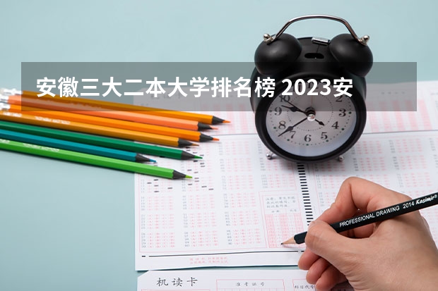 安徽三大二本大学排名榜 2023安徽二本大学最新排名