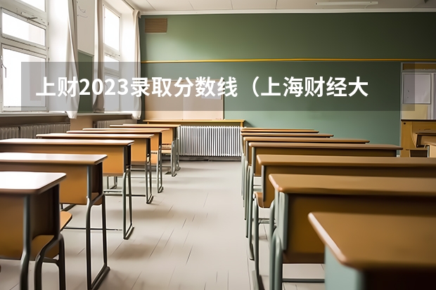 上财2023录取分数线（上海财经大学会计学硕士分数线）