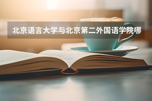 北京语言大学与北京第二外国语学院哪个好