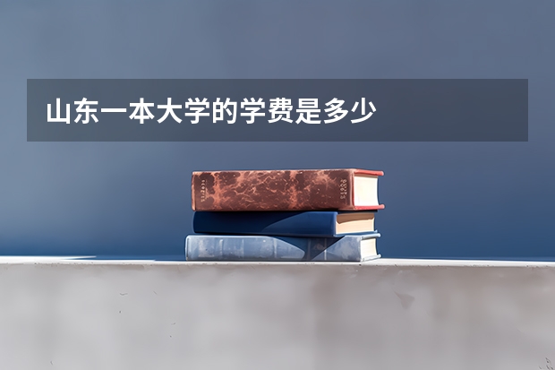 山东一本大学的学费是多少