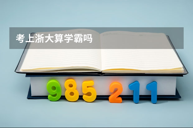 考上浙大算学霸吗