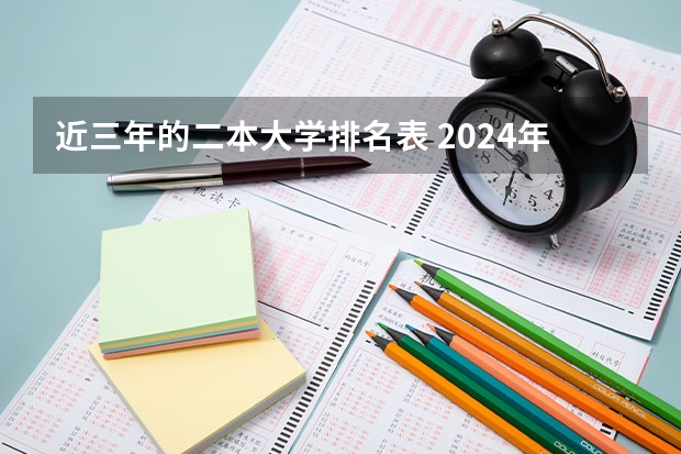 近三年的二本大学排名表 2024年全国二本大学排名