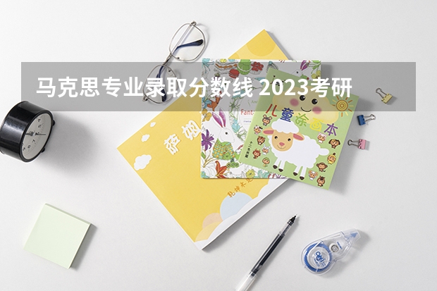 马克思专业录取分数线 2023考研:辽宁大学马克思主义理论（马中化、马原、思政、近代史、国外马、党建）院校分析