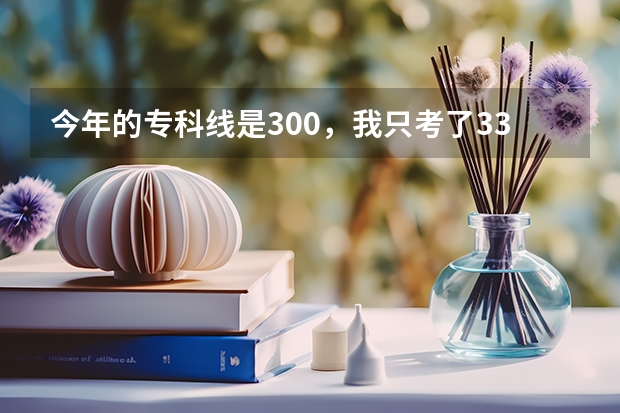 今年的专科线是300，我只考了334，上曲靖医专或楚雄一专有希望吗